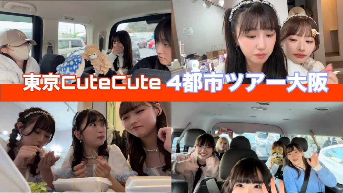【アイドルの裏側】東京CuteCute4都市ツアー大阪の裏側を公開!