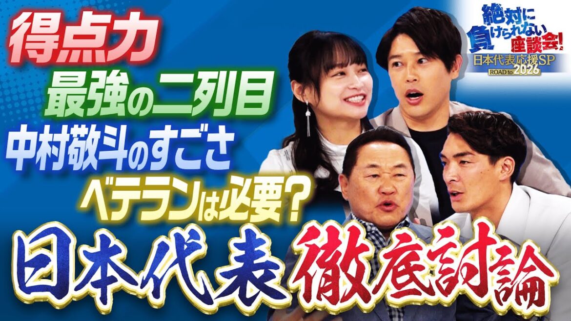【注目】歴代最強とも言われるサッカー日本代表の「今」を徹底討論!サポーターからの直球質問も! 内田篤人・影山優佳・松木安太郎・槙野智章「絶対に負けられない座談会 #4」