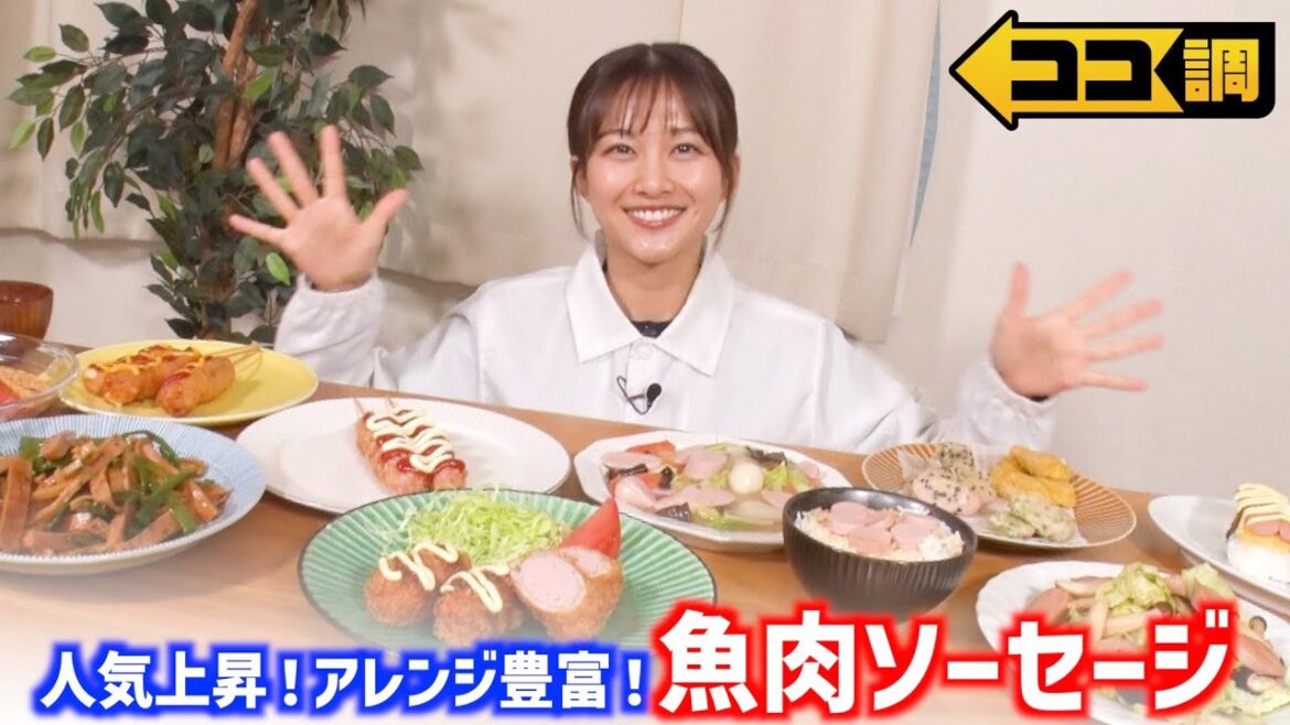 【ココ調見逃し配信】手軽・安い・おいしい魚肉ソーセージのアレンジレシピを原田葵アナが紹介!