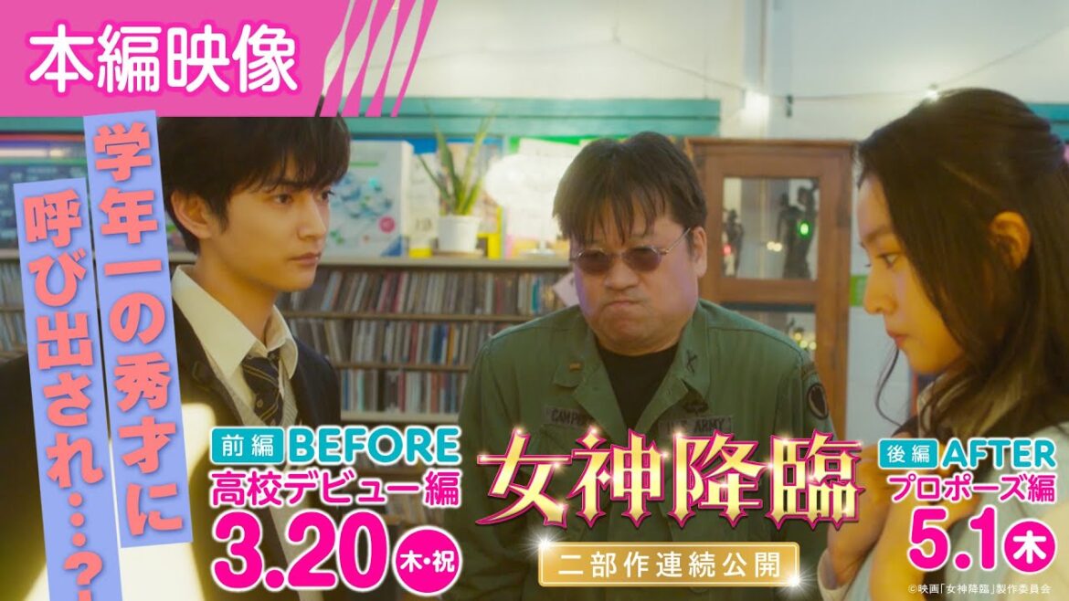 佐藤二朗節全開 Kōki,をお茶目に煽る⁉「何それ物騒~♥詳細ちょうだい!!」『女神降臨 Before 高校デビュー編』本編映像【2025年3月20日公開】