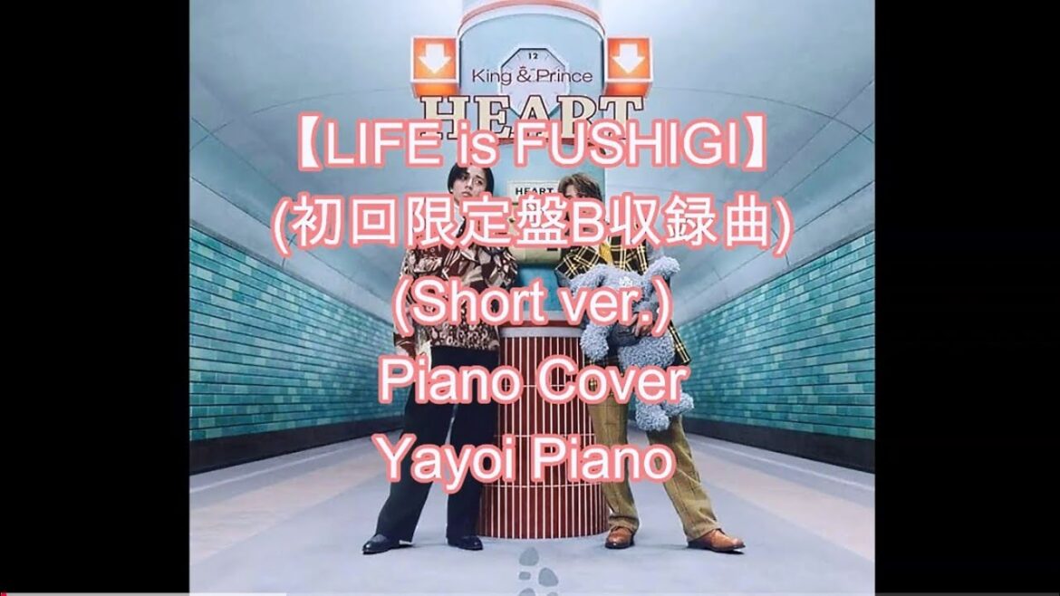 【King & Prince】【LIFE is FUSHIGI】(Short ver.) ピアノ音源(yayoipiano)