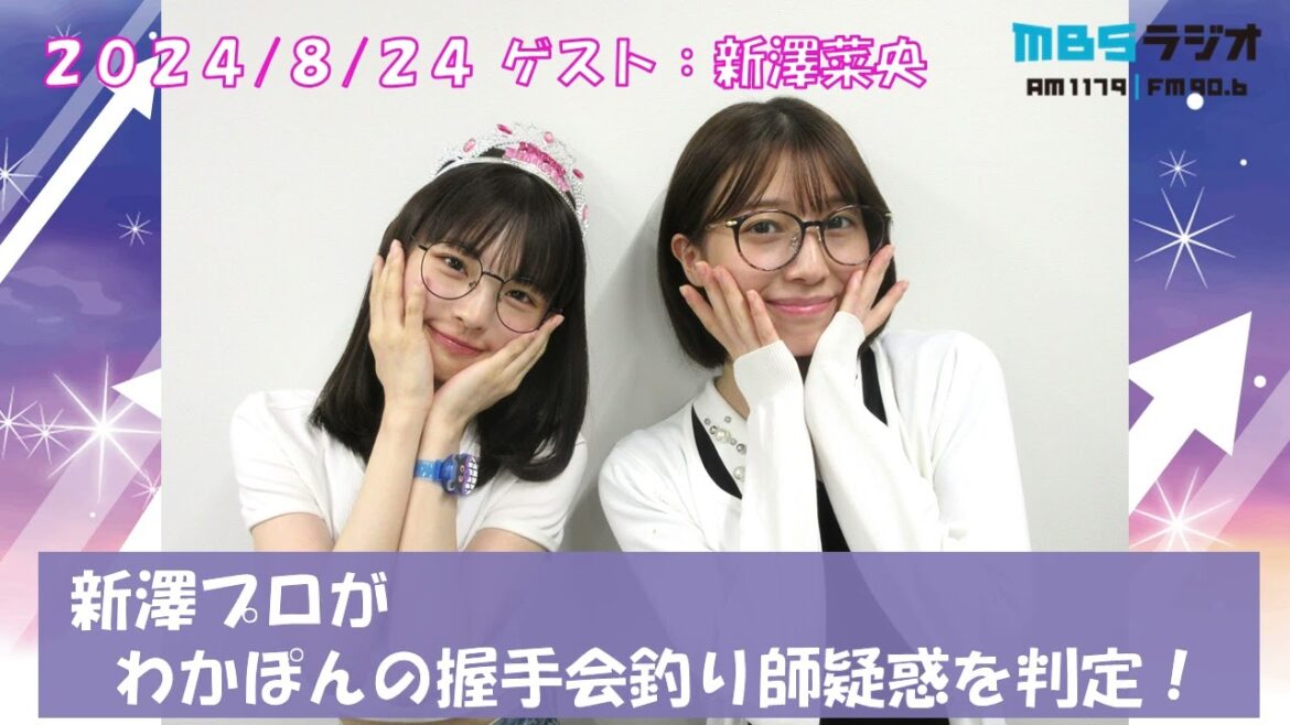 2024/8/24 NMB48のTEPPENラジオ ゲスト:新澤菜央