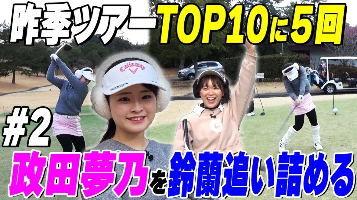【人気女子プロ】政田夢乃も驚く鈴蘭好ショットで驚きの展開