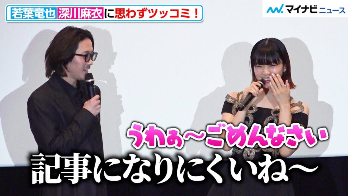若葉竜也のツッコミに、深川麻衣がタジタジ!?「うわぁ〜ごめんなさい」 『嗤う蟲』完成披露上映会
