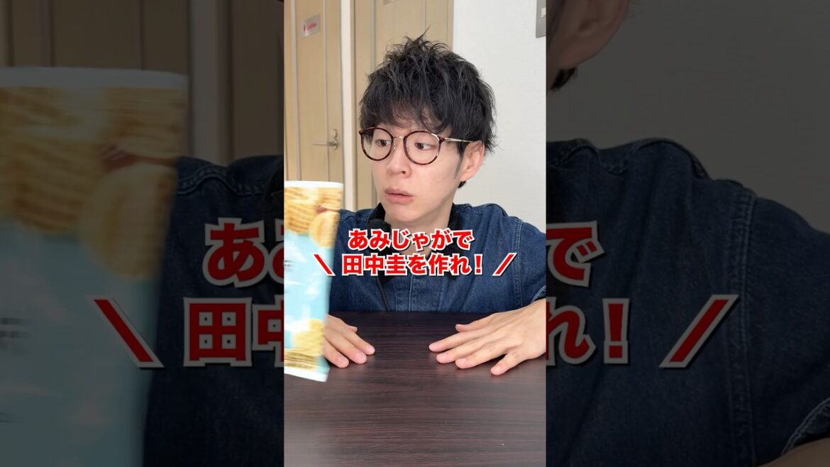 【チャレンジ】あみじゃがで田中圭を作れ!#shorts