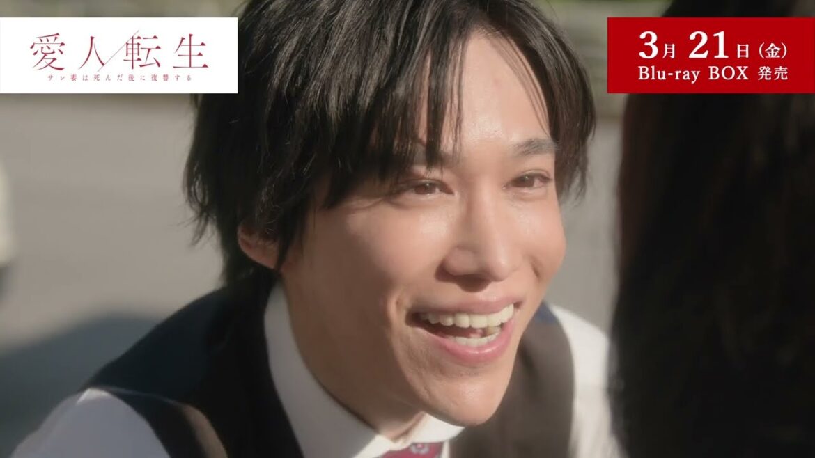 愛人転生 ―サレ妻は死んだ後に復讐する― 2025年3月21日(金)Blu-ray BOX発売!