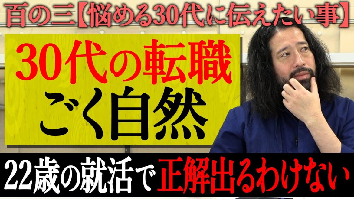 【百の三_悩める30代に伝えておきたい事③】30代で転職するのはごく自然な事…18歳〜22歳の就職活動でやり始めた仕事が正解?生涯その仕事に就くのは異常な事?仕事が停滞やマンネリしてる人必見!