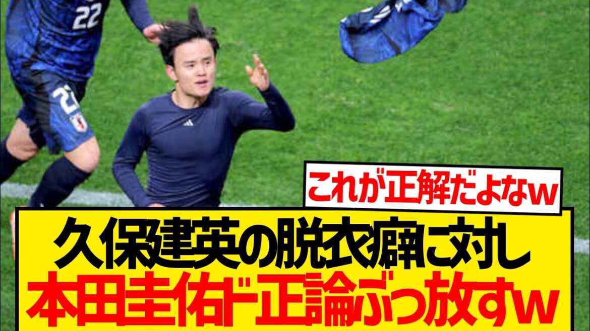 【ド正論】本田圭佑さん、久保建英のユニ脱ぎセレブレーションに対し一言…