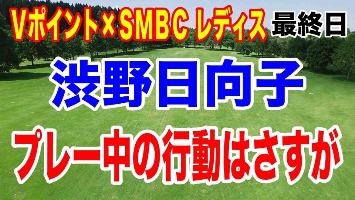 渋野日向子18ホール観戦記 しぶこの人柄が出たリアクションとは?Vポイント×SMBC レディス最終日の結果と獲得賞金 吉田優利9打差圧勝