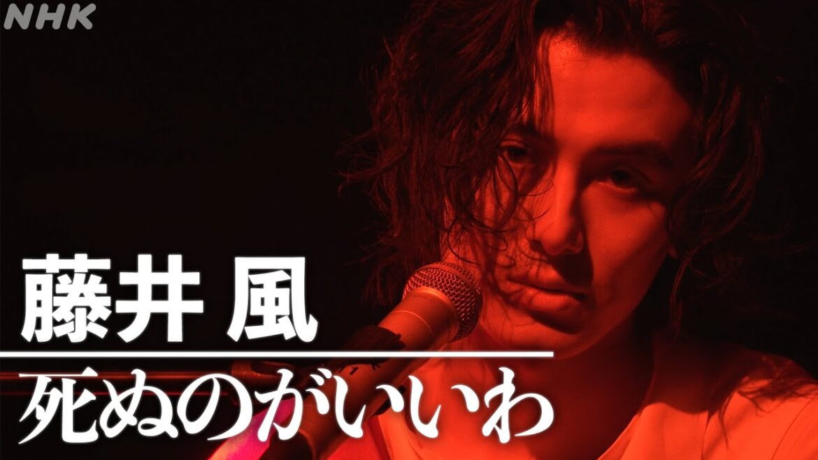 【NHK MUSIC SPECIAL 藤井 風】「死ぬのがいいわ」【紅白】|NHK