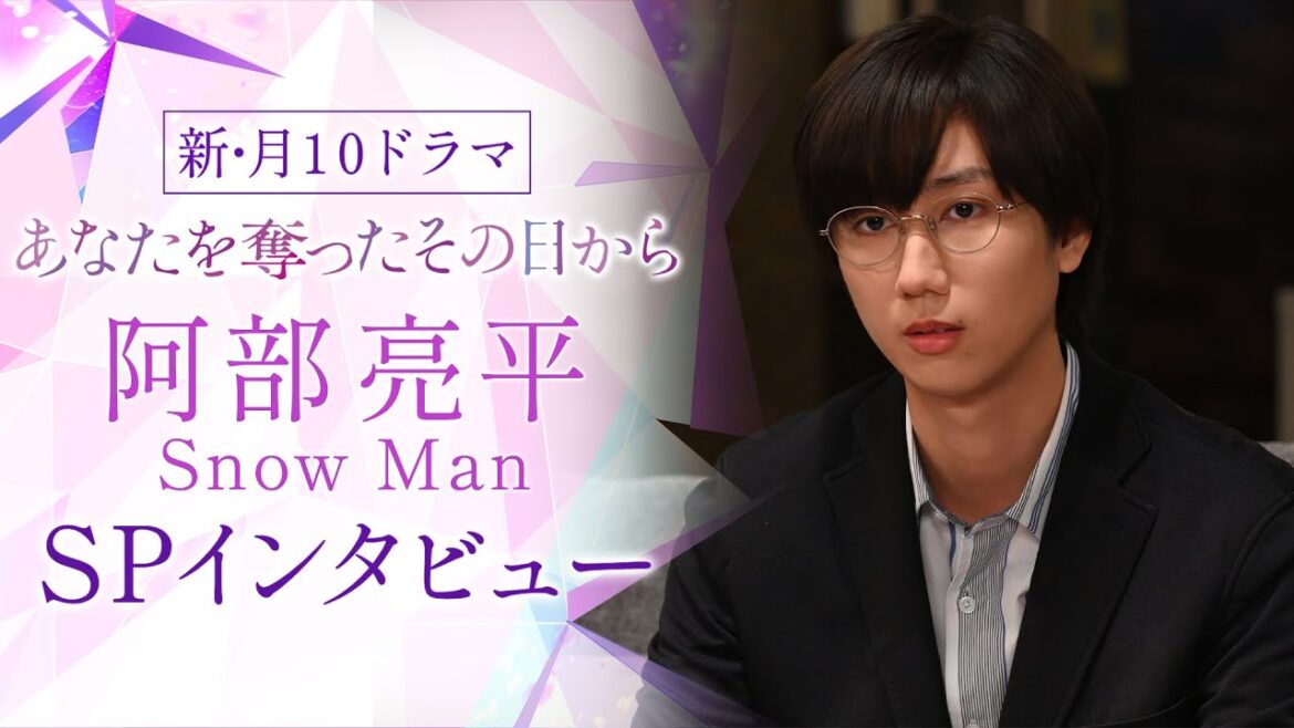 【阿部亮平(Snow Man)SPインタビュー】新・月10ドラマ『あなたを奪ったその日から』