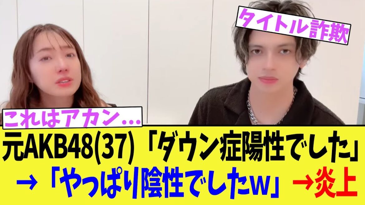 元AKB48(37)「ダウン症陽性でした」→「やっぱり陰性でしたw」→炎上