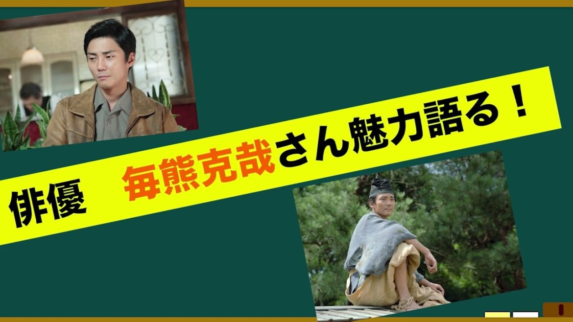 俳優•毎熊克哉さんの魅力を語ろう!