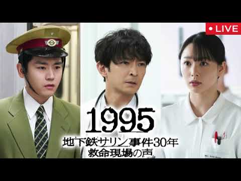 【ドラマ】1995〜地下鉄サリン事件30年救命現場の声<見逃し配信/フル無料/再放送>2025年3月21日 LIVE FULL