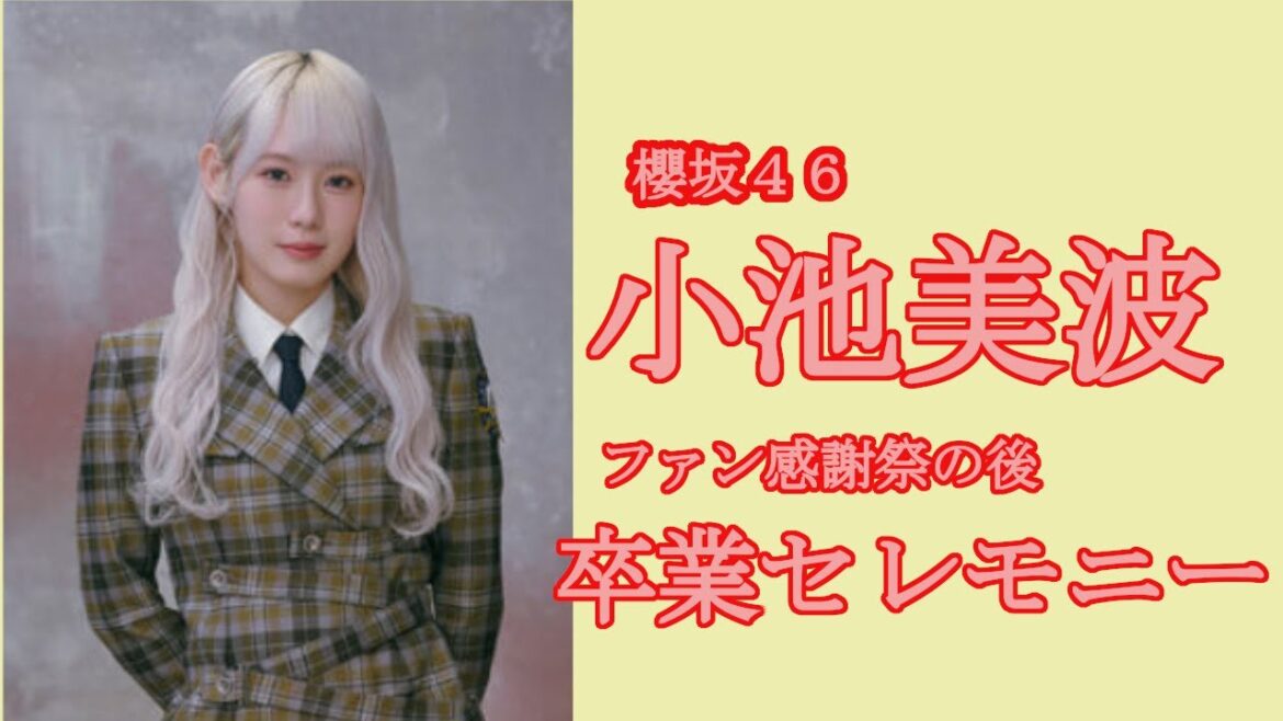 櫻坂46 ファン感謝祭 小池美波卒業セレモニー開催