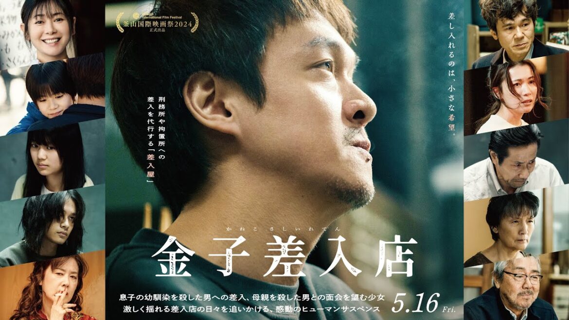 映画『金子差入店』本予告(89秒)【5月16日(金)公開】