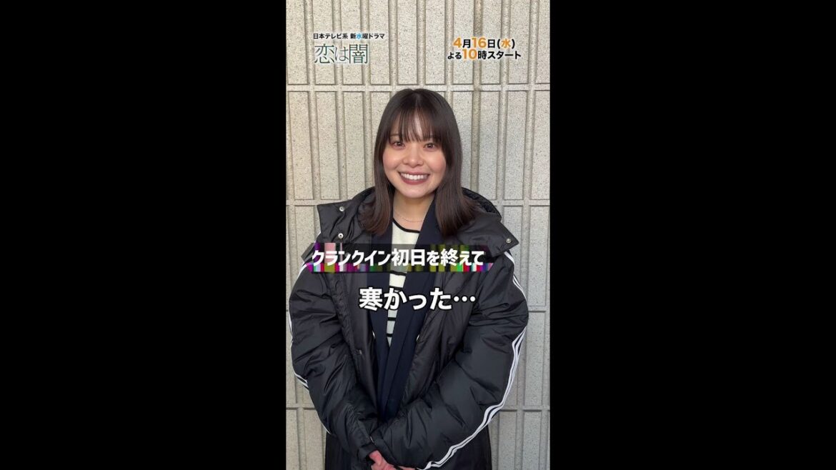 #岸井ゆきの クランクイン!🎬👏 新水曜ドラマ「恋は闇」4月16日スタート!【日テレドラマ公式】 #恋は闇 #こいやみ #日テレ #shorts
