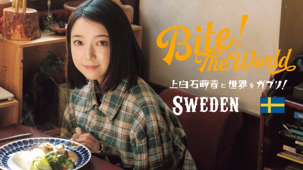 上白石萌音と世界をガブリ!BITE the World #22 SWEDEN「ちょうどよい。」