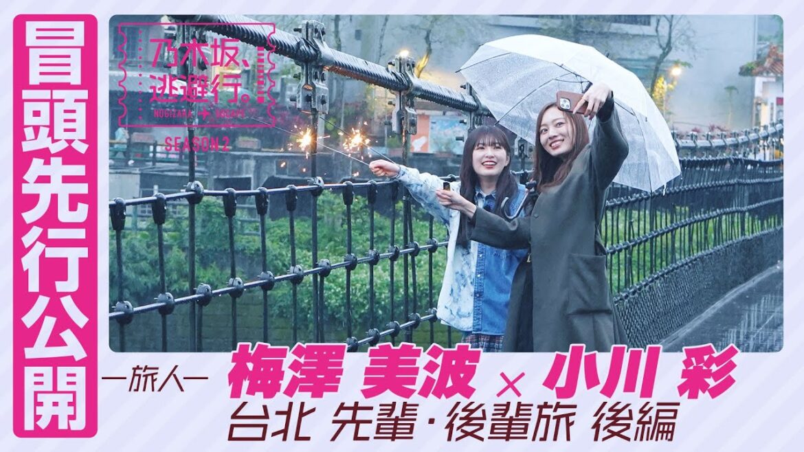 【冒頭先行公開】乃木坂、逃避行。SEASON2最終回 #12 台北旅 後編 #梅澤美波 × #小川彩