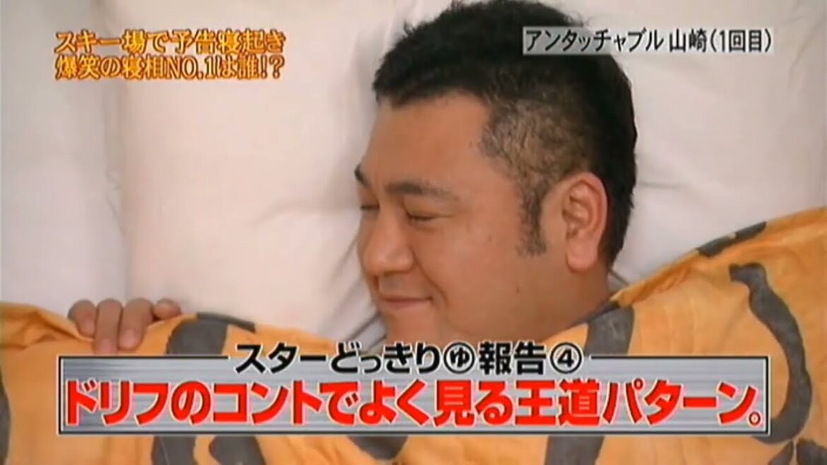 【めちゃ2イケてるッ!】「スターどっきり(ゆ)報告5(予告寝起き4)」