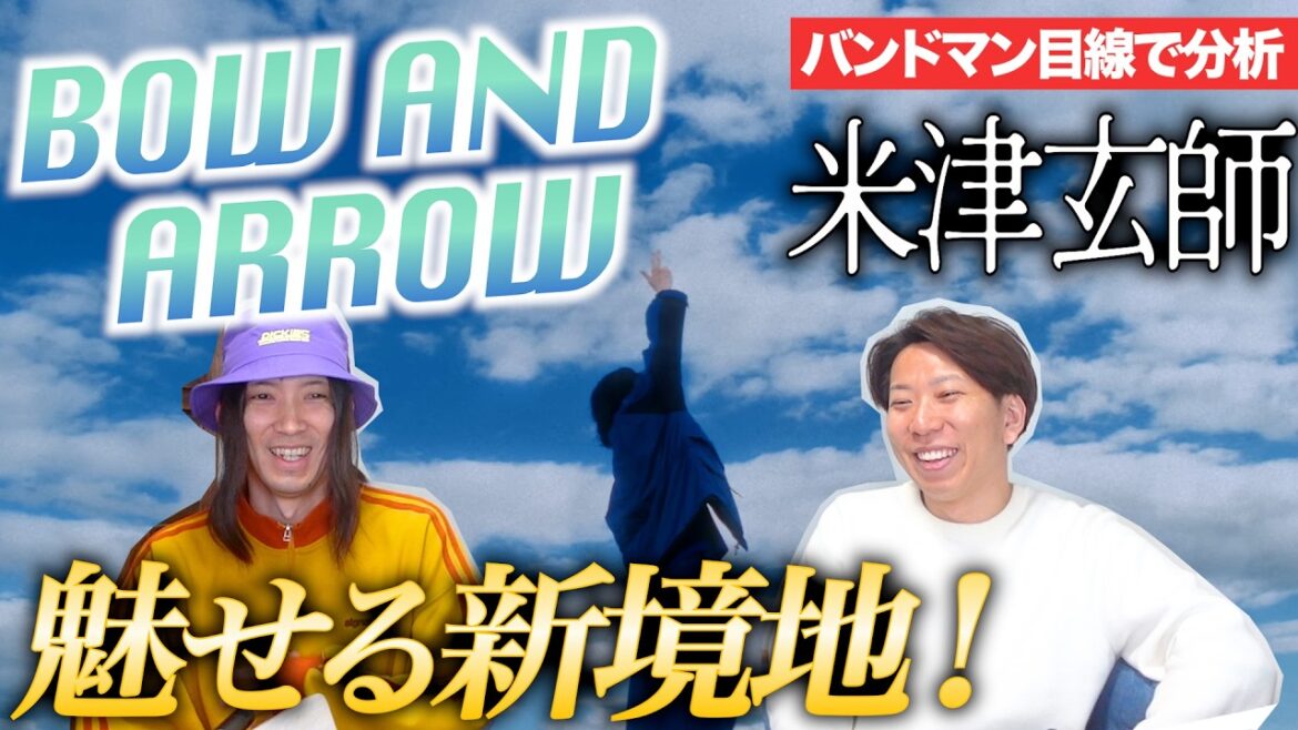 東京ドーム最高でした…「BOW AND ARROW / 米津玄師」をバンドマン目線で分析してみた