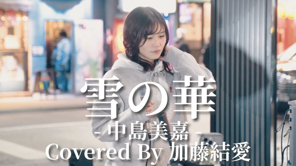 雪の華(中島美嘉)/加藤結愛