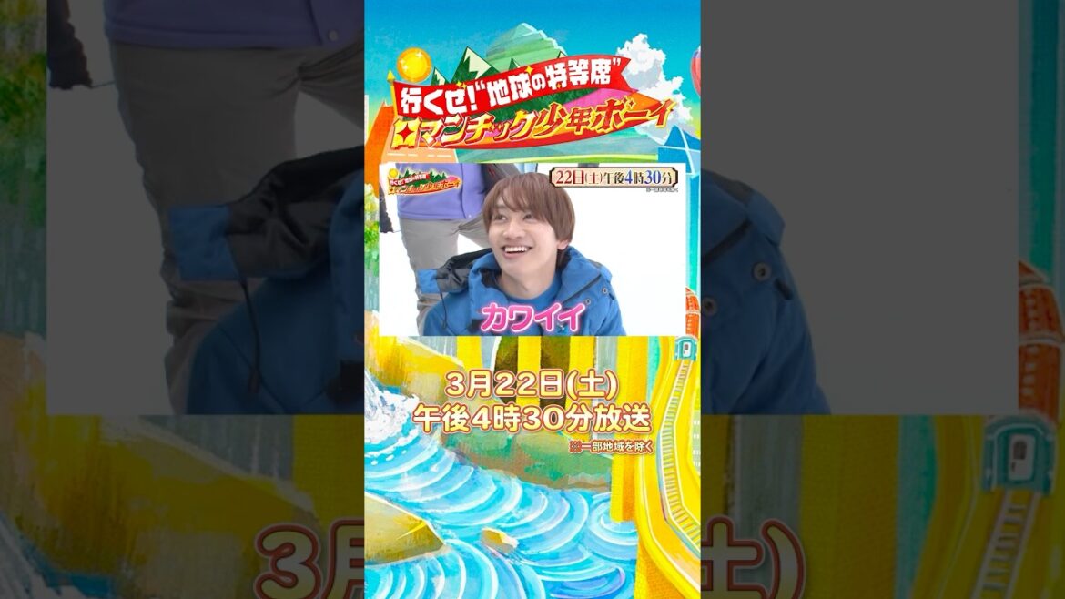 #あばれる君 #藤原丈一郎 「天空を舞う白い昇り龍」を追う!!『ロマンチック少年ボーイ』3/22(土)