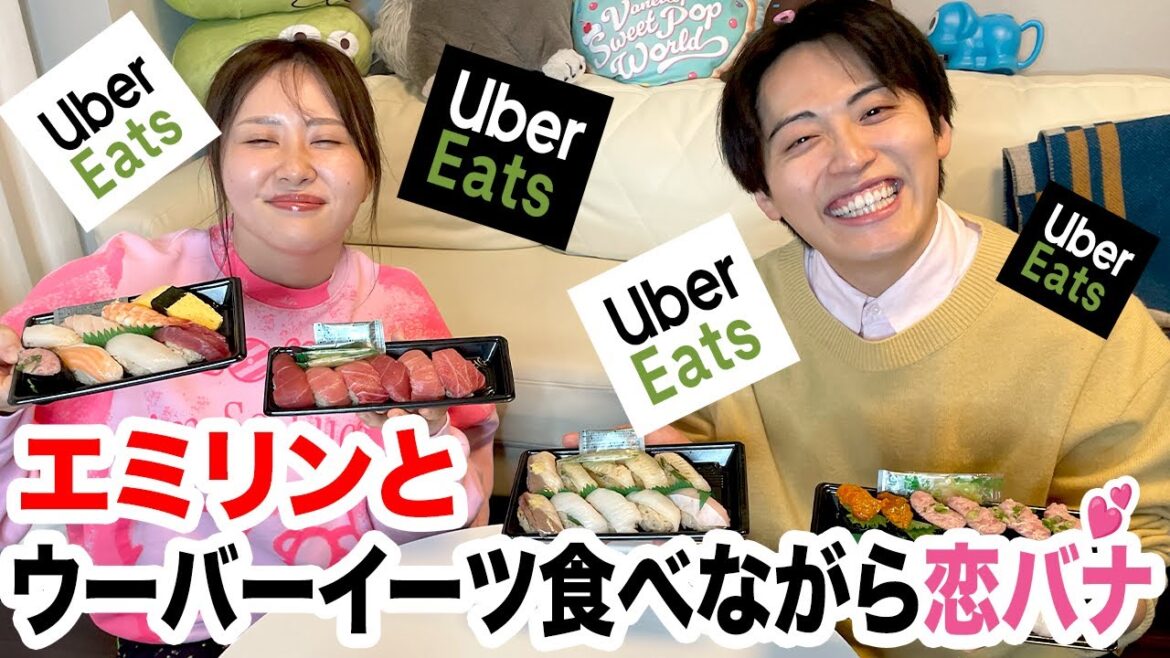 ウーバーイーツ寿司食べ放題でエミリンと恋バナ盛り上がりすぎた