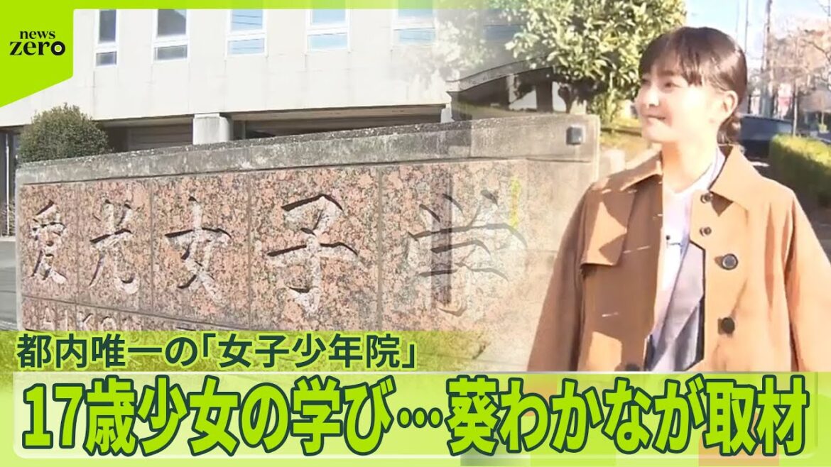 【葵わかなが取材】都内で唯一の「女子少年院」…17歳の学びと“20年後の誓い“ 普段は閉ざされた「育てなおし」の施設