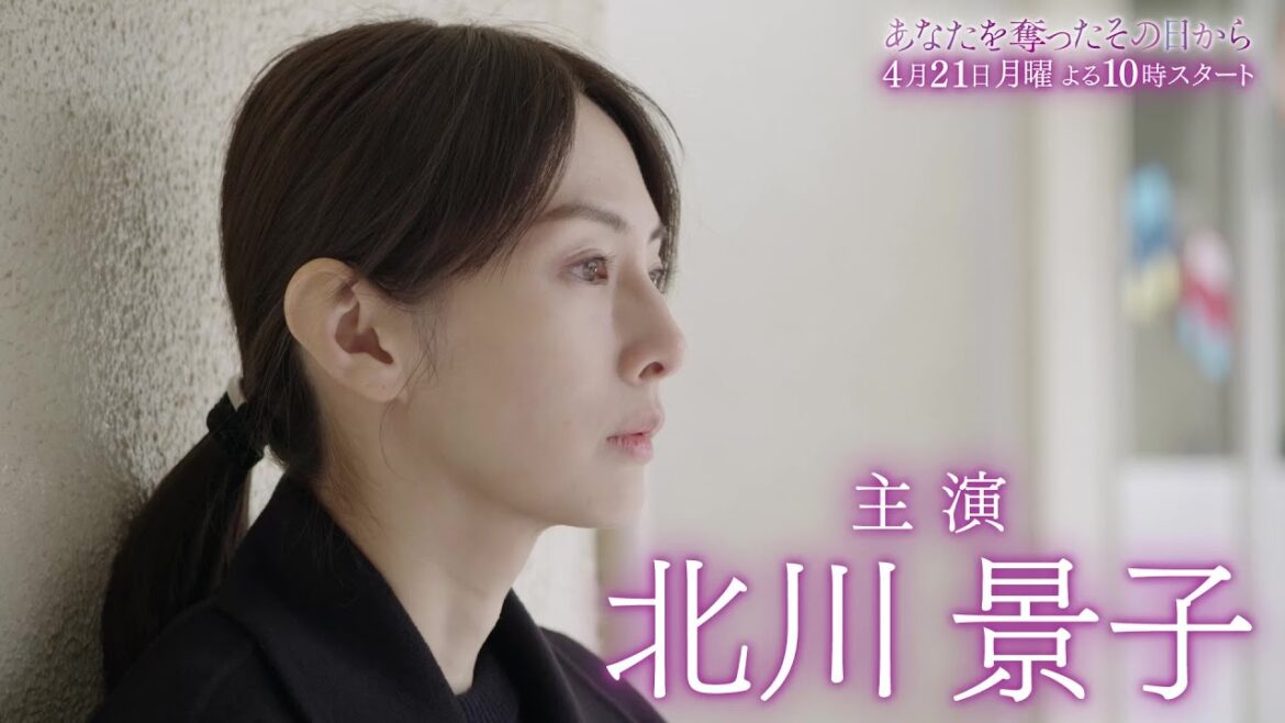 【北川景子が“子どもを失い復讐する母親”に】新・月10ドラマ『あなたを奪ったその日から』4月21日(月)スタート!