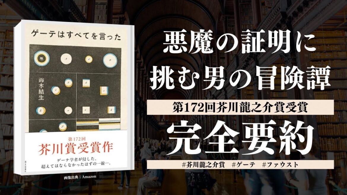 【第172回芥川賞】鈴木結生『ゲーテはすべてを言った』を完全要約(*ネタバレあり)
