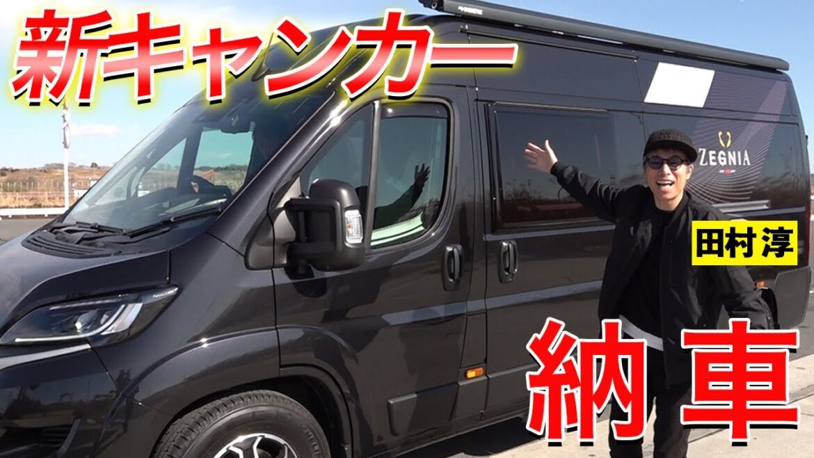 またまた新たなキャンピングカー納車!全てをお見せします【田村淳】