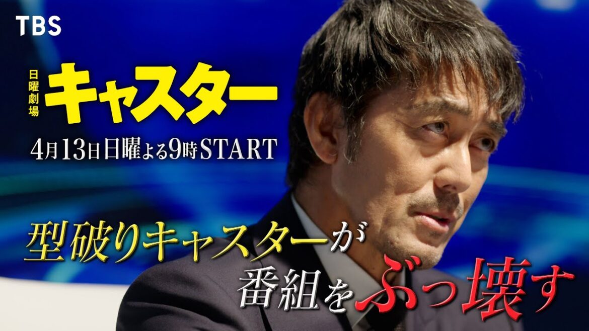 本編映像+主題歌入りスポット解禁!! 主演・阿部寛!日曜劇場『キャスター』4/13(日)スタート!【TBS】