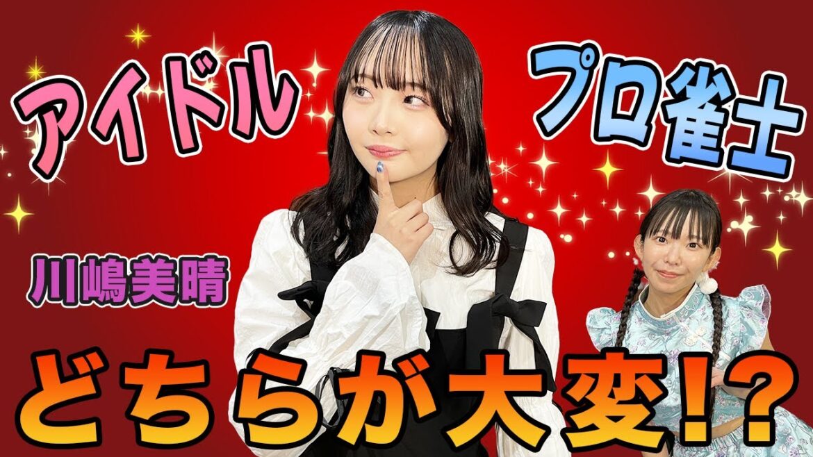 アイドルとプロ雀士、どちらが大変!? 川嶋美晴プロの衝撃エピソード!