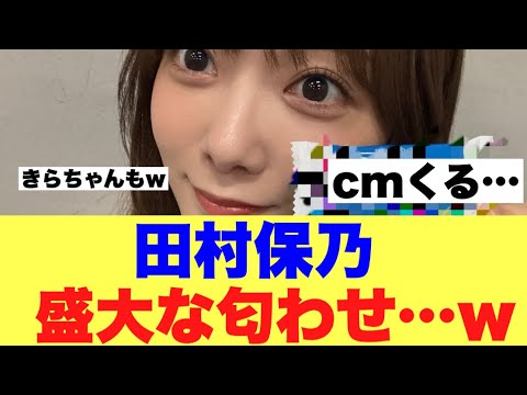 【これは】櫻坂46田村保乃が盛大な匂わせを行っている模様…