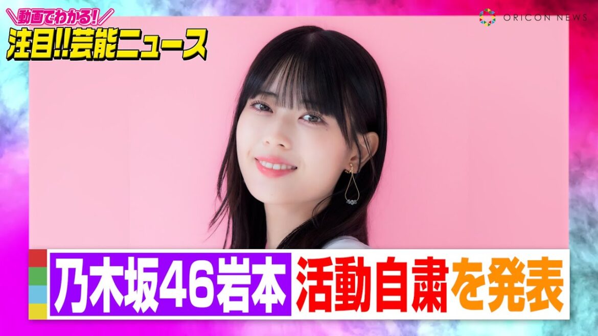 乃木坂46岩本蓮加、活動自粛を発表「軽率な行動をしっかりと反省」プライベート写真流出騒動を謝罪【動画でわかる!注目芸能ニュース】