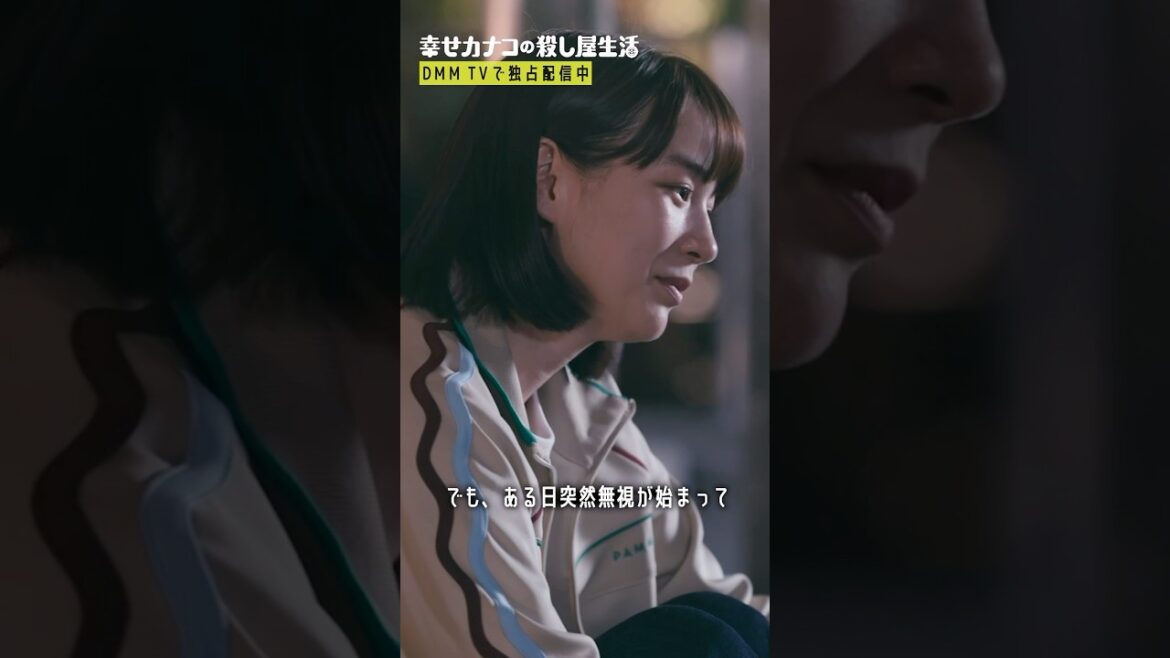 カナコのいじめられていた過去 #のん #藤ヶ谷太輔『#幸せカナコの殺し屋生活』はDMM TVにて独占配信中🐰🐌🦦