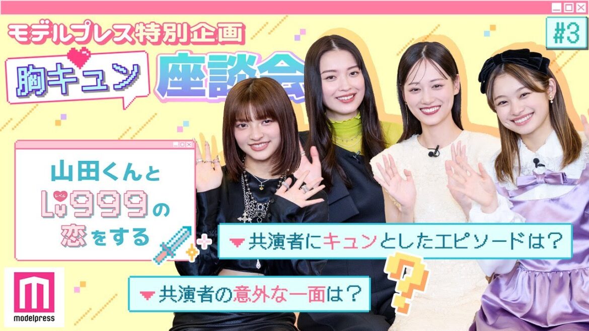 作間龍斗&山下美月W主演「 #山田くんとLv999の恋をする 」【モデルプレス胸キュン特別企画】💘PART3「好きすぎて」編