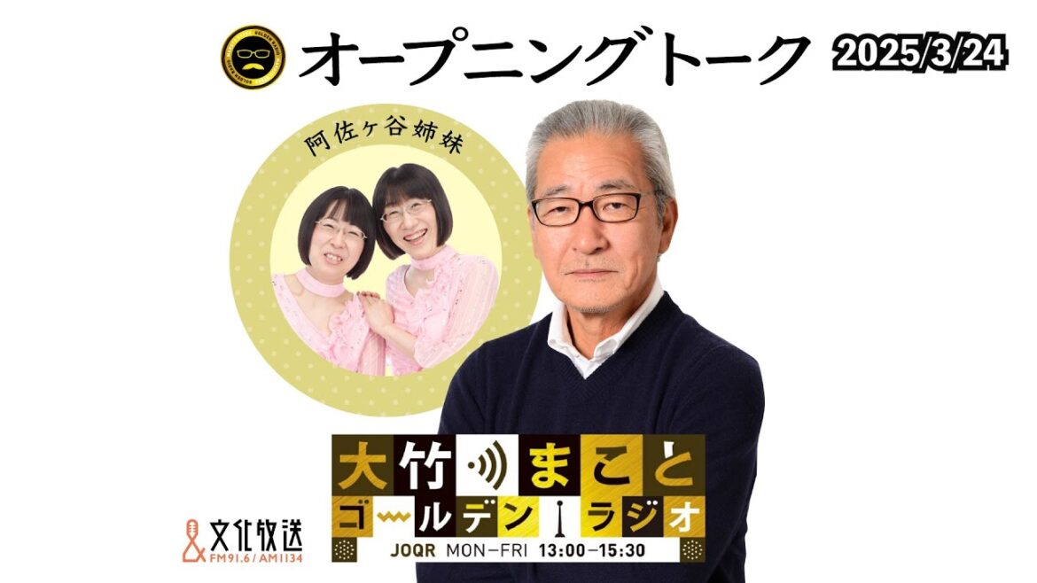 【阿佐ヶ谷姉妹】2025年3月24日(月)大竹まこと 森永康平 阿佐ヶ谷姉妹 砂山圭大郎【大竹まことゴールデンラジオ】