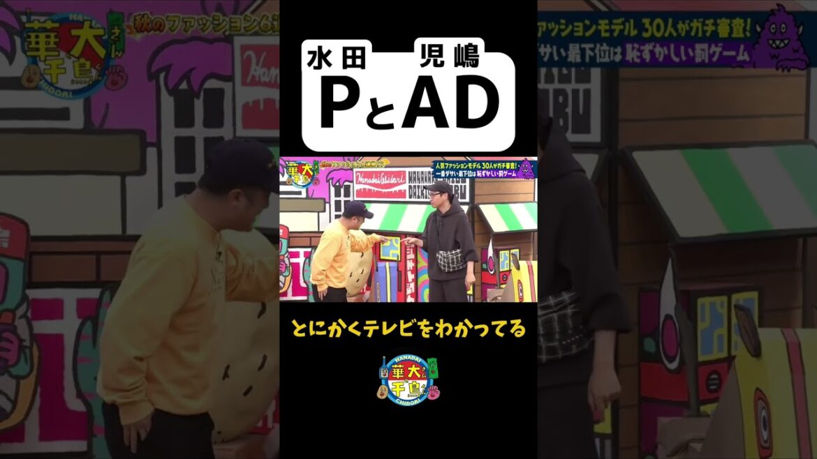 【PとAD】#shorts #華大さんと千鳥くん #博多華丸大吉 #千鳥 #かまいたち #アンジャッシュ児嶋