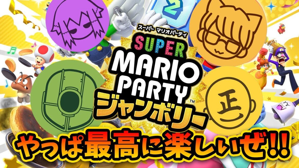#1-1 マリパで再び盛り上がっちゃう男達!【スーパー マリオパーティ ジャンボリー】