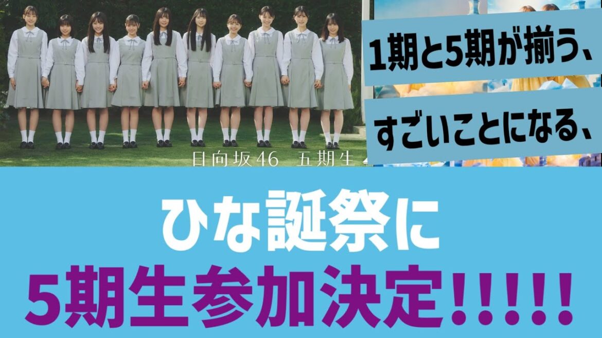 【1期生と5期生】ひな誕祭に5期生参加決定!!!!!!!!!