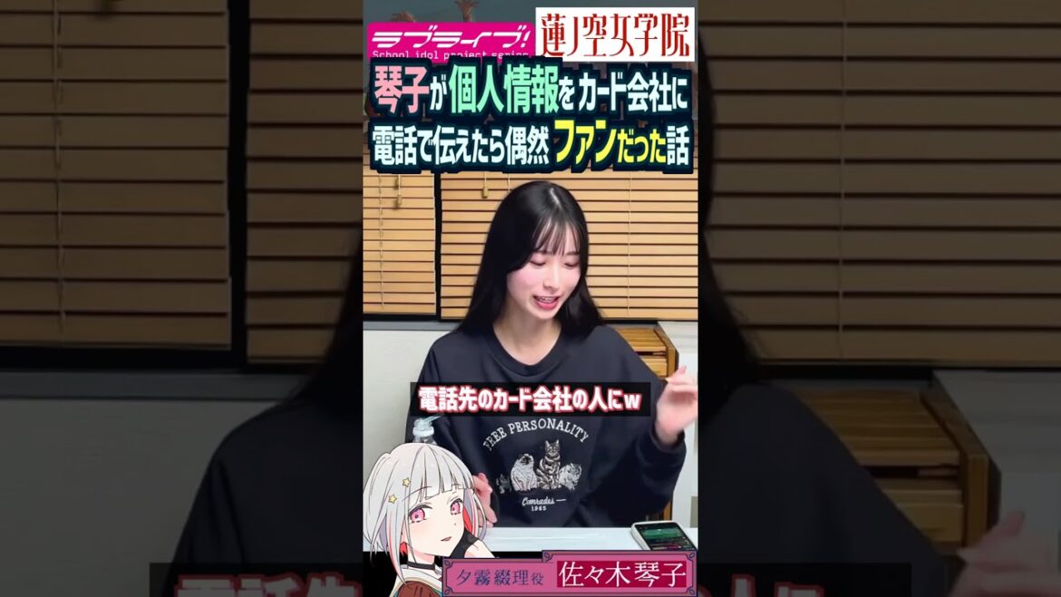 【蓮ノ空】個人情報を伝えた相手が偶然 佐々木琴子のファンだった話【Link! Like! ラブライブ!】#shorts aqours Liella! 夕霧綴理 乃木坂46 声優 蓮ノ空女学院