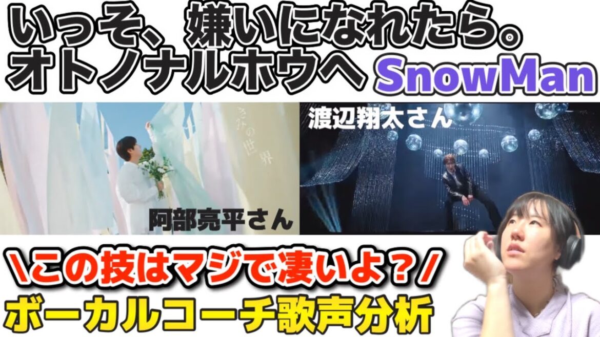 【阿部亮平さん&渡辺翔太さんソロ曲】無垢さの表現の貴重さと、リズムを捉える身体的才能に脱帽!いっそ、嫌いになれたら。オトノナルホウヘ【ボーカルコーチリアクション】