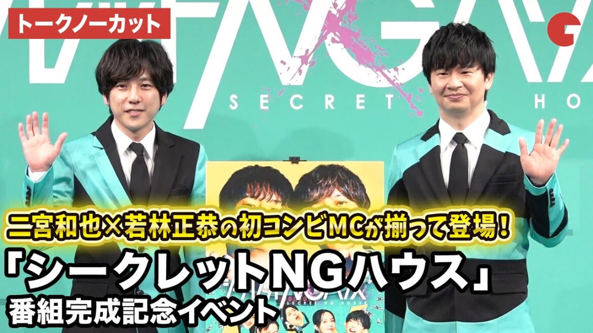 【トークノーカット】二宮和也、オードリー・若林正恭が登壇!「シークレットNGハウス」番組完成記念イベント