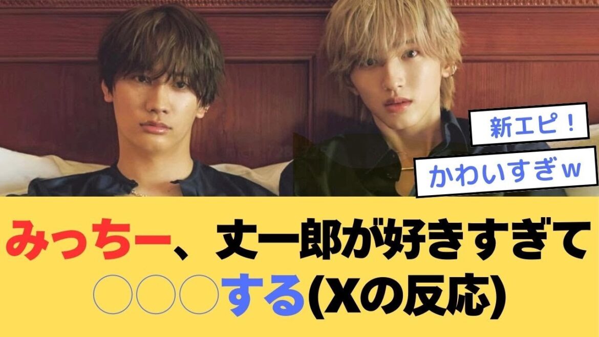 【なにわ男子】道枝駿佑、藤原丈一郎が好きすぎて○○する(Xの反応まとめ)
