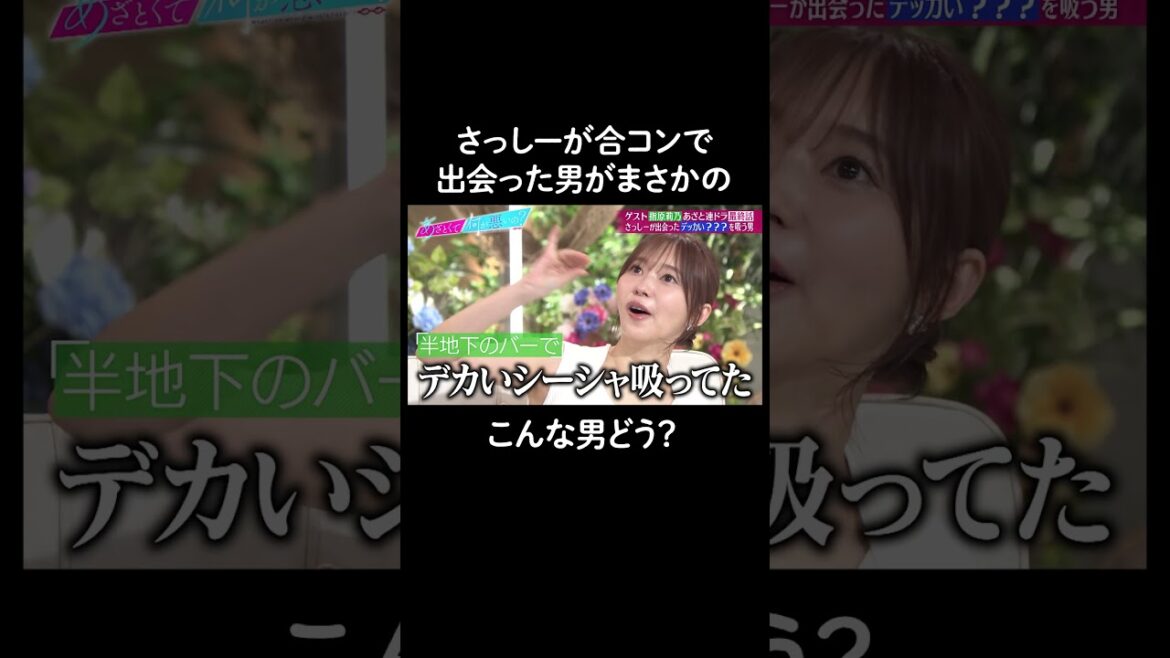 合コンで見抜けなかった一面… #山里亮太 #鈴木愛理 #指原莉乃 #恋愛 #あざとくて何が悪いの #恋愛アドバイス