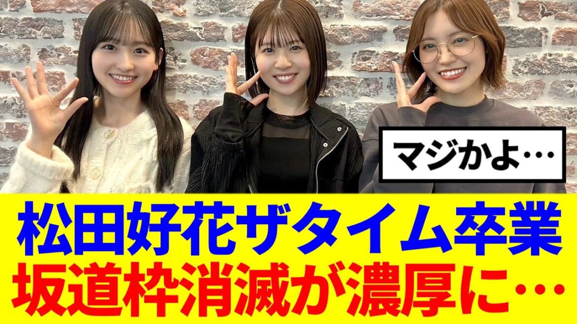 【坂道グループ】松田好花THE TIME,卒業、坂道枠消滅が濃厚に…