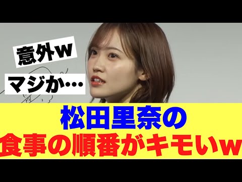 【非常識な】櫻坂46松田里奈の食事方法がキモい様子…