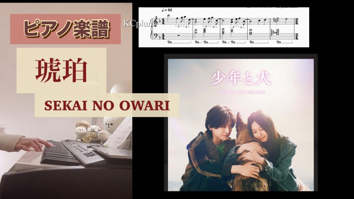 琥珀 / SEKAI NO OWARI 「少年と犬」主題歌 ピアノソロアレンジ楽譜 kohaku セカオワ piano score